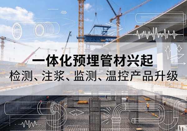 唐河一体化管材产品兴起，声测注浆一体管、多功能预埋管应用增多
