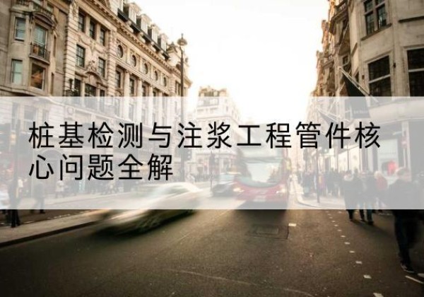 唐河声测管常用规格有哪些？-桩基检测与注浆工程管件核心问题全解
